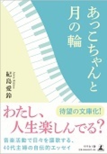 あっこちゃんと月の輪（文庫） - 紀島愛鈴の本棚