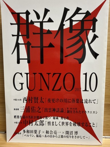 「群像」2017年10月号 - 伴健人書店