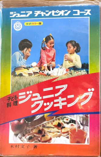 子ども料理 ジュニアクッキング（ジュニア チャンピオン コース 学研カラー版） - ブックスなおたむ