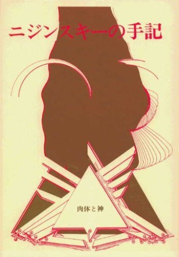 ニジンスキーの手記 肉体と神 - Ballet édition