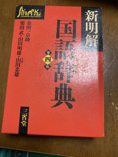 新明解国語辞典 第4版 - 鈴木マキコの本棚