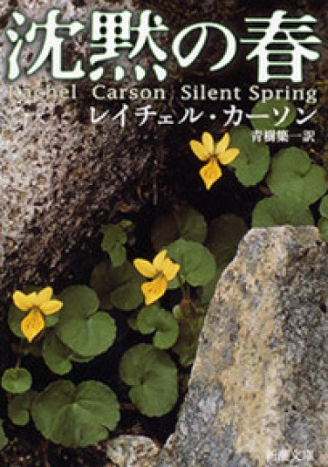 沈黙の春（新潮文庫） - marimo books