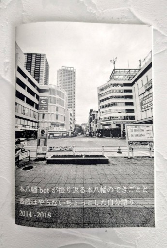 本八幡botが振り返る本八幡のできごとと普段はやらないちょっとした自分語り2014-2018 - カナリ屋