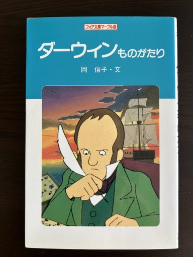 ダーウィンものがたり（フォア文庫マーブル版 B 158） - 言の葉書房