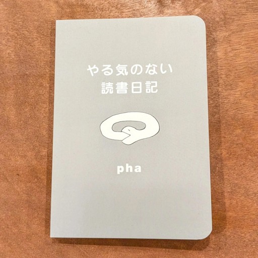 やる気のない読書日記 - phaブックス