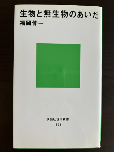 生物と無生物のあいだ - 言の葉書房