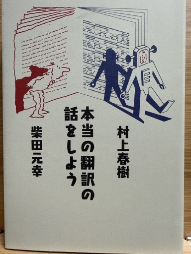 本当の翻訳の話をしよう - 伴健人書店