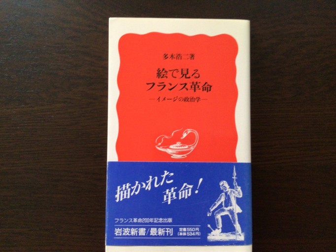 絵で見るフランス革命ーイメージの政治学ー - 言の葉書房