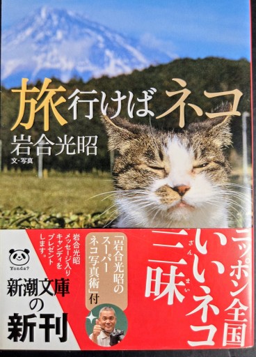 旅行けばネコ（新潮文庫） - カマル堂書店
