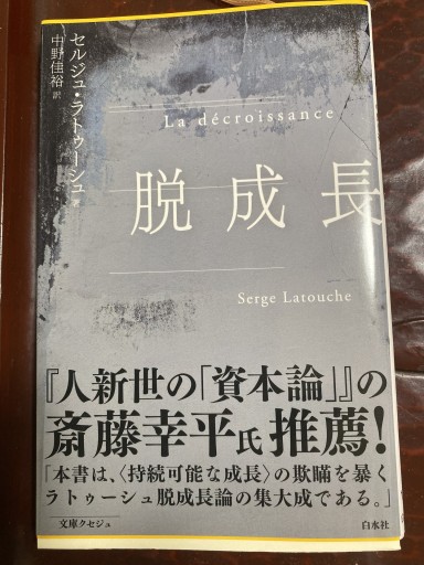 脱成長（文庫クセジュ） - 月の岬文庫