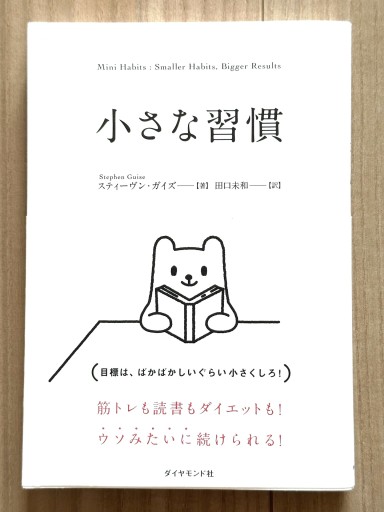 小さな習慣 - なまケロ🐸BOOKS