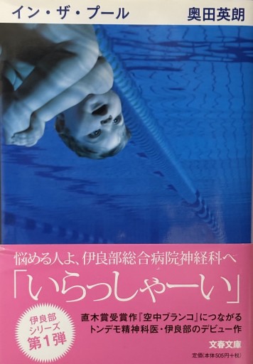 イン・ザ・プール（文春文庫 お 38-1） - All you need is BLUE LOVE