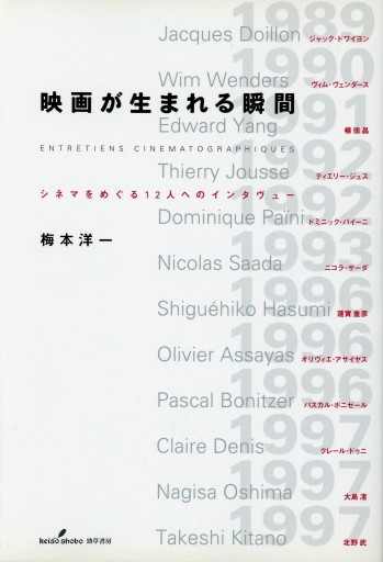 映画が生まれる瞬間 ―シネマをめぐる12人へのインタヴュー／梅本洋一 - Librairie Le Film