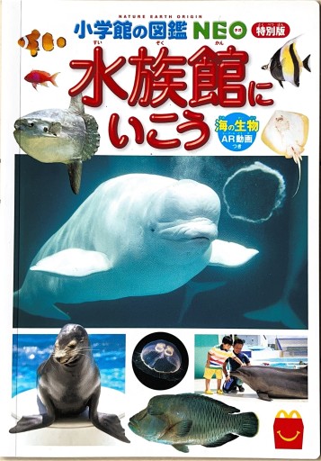 小学館の図鑑NEO 特別版 水族館に行こう - ブックスなおたむ