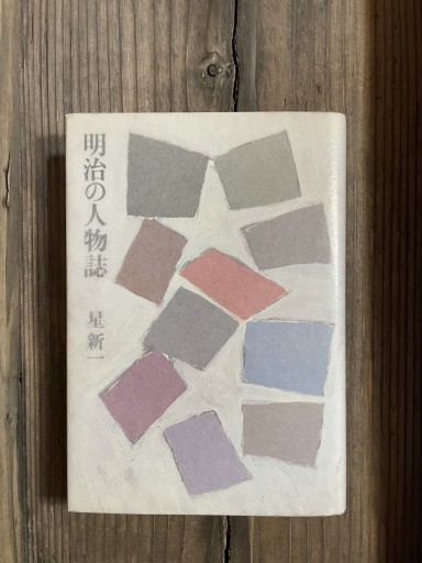 明治の人物誌 - かきがら書房