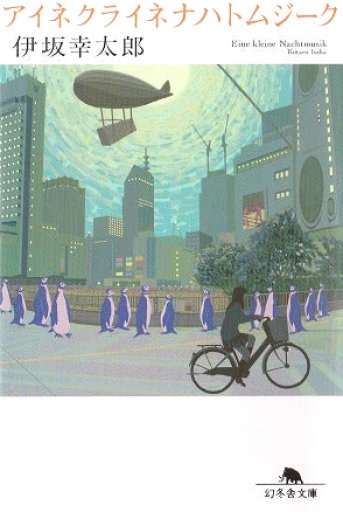 アイネクライネナハトムジーク（幻冬舎文庫） - All you need is BLUE LOVE