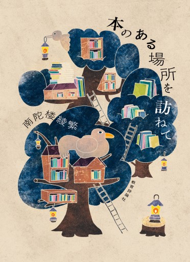 本のある場所を訪ねて - 教育評論社