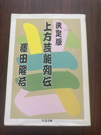 上方芸能列伝 決定版（ちくま文庫 さ 18-2） - 晋さんのこひつじ文庫