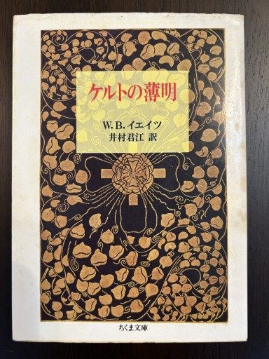 ケルトの薄明（ちくま文庫 け 1-3） - 言の葉書房