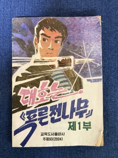 コードネームは「青いもみの木」第一部 - やどかり書林
