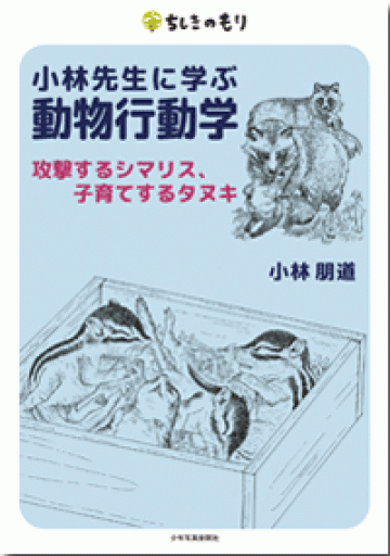 小林先生に学ぶ動物行動学（ちしきのもり） - 恵雅書工房の本棚