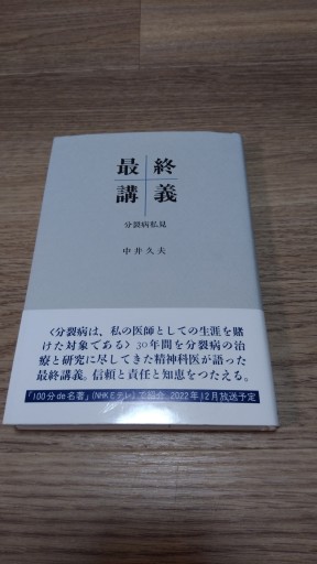 最終講義―分裂病私見 - とみきち屋