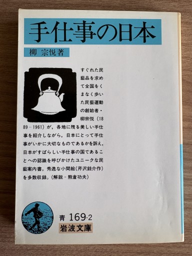 手仕事の日本（岩波文庫 青 169-2） - 折々文庫｜OriOri Bunko