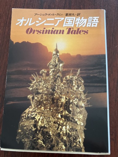 オルシニア国物語（ハヤカワ文庫 SF 761） - 晋さんのこひつじ文庫