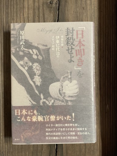「日本叩き」を封殺せよ〜情報官僚・伊東巳代治のメディア戦略 - かきがら書房