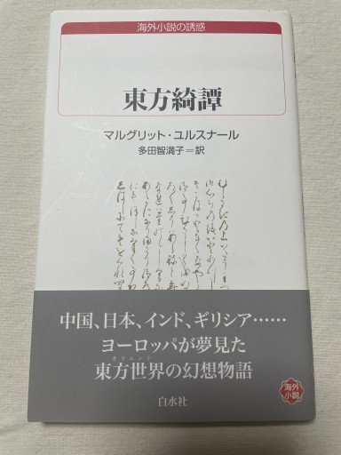 東方綺譚（白水Uブックス 69） - 岸リューリSOLIDA書店