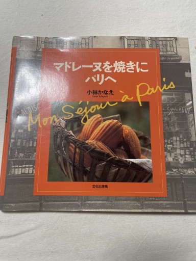 マドレーヌを焼きにパリへ - 岸リューリ（RIVE GAUCHE店）