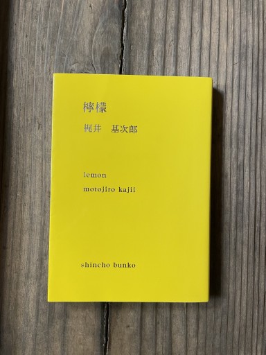 檸檬(新潮文庫) - かきがら書房