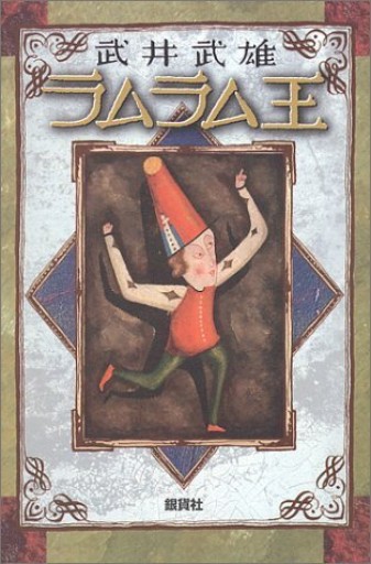 ラムラム王 - Flâneur+