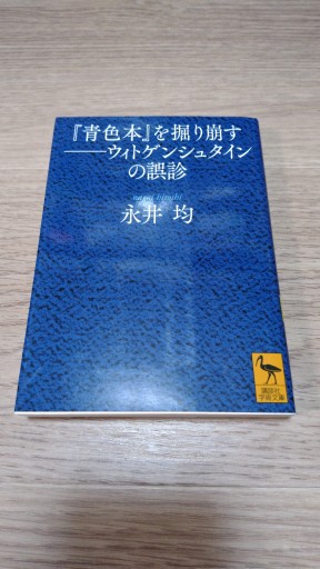 『青色本』を掘り崩す――ウィトゲンシュタインの誤診（講談社学術文庫 2449） - とみきち屋