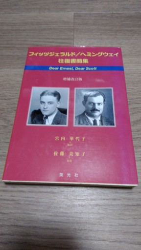 フィッツジェラルド/ヘミングウェイ往復書簡集 - とみきち屋