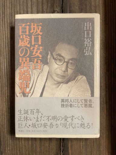 坂口安吾 百歳の異端児 - かきがら書房