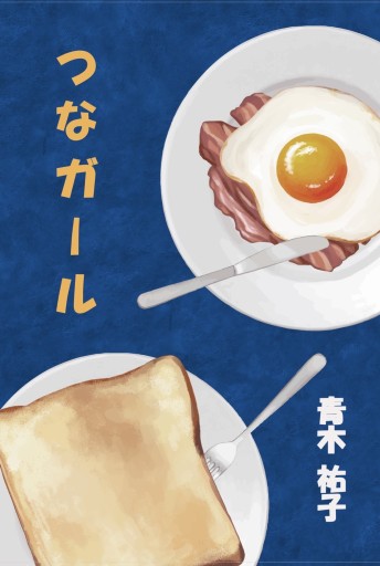 つなガール - 青木祐子の本棚