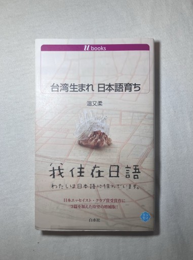 台湾生まれ 日本語育ち（白水Uブックス） - 羊葉文庫