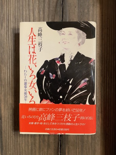 人生は花いろ女いろ: わたしの銀幕女優50年 - かきがら書房