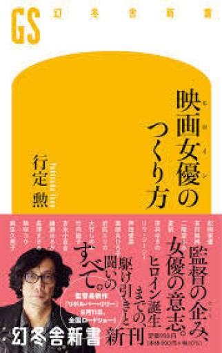 映画女優のつくり方（幻冬舎新書 702） - 相田 冬二の本棚