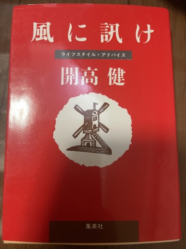 風に訊け（集英社文庫） - 開高健の本棚／開高健記念会