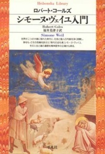 シモーヌ・ヴェイユ入門（平凡社ライブラリー こ 6-1） - KCHADO