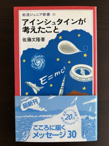 アインシュタインが考えたこと - 言の葉書房