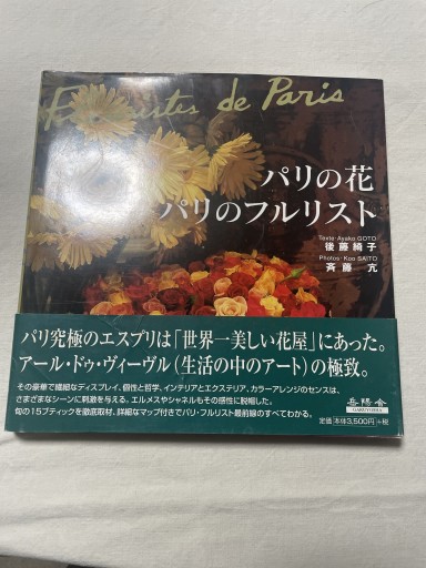 パリの花/パリのフルリスト - 岸リューリSOLIDA書店