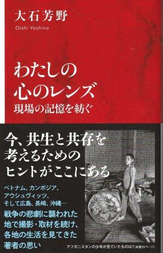 私の心のレンズ ～現場の記憶を紡ぐ～ - おぼうじの本棚