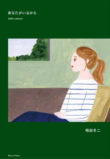 あなたがいるから - 相田 冬二の本棚