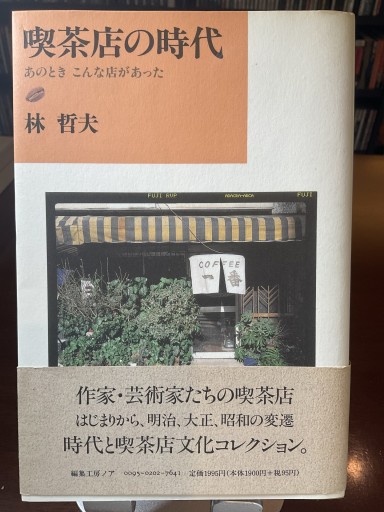 喫茶店の時代 あのとき こんな店があった (林哲夫) - もっこす舎