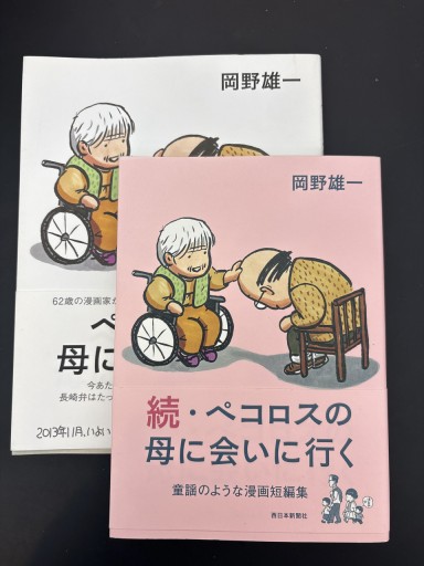 ペコロスの母に会いに行く(正・続:2巻セット) - 岬ブックス