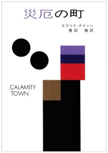 エラリイ・クイーン「災厄の町」（青田勝訳） - 仙仁堂