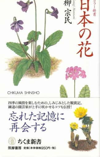 日本の花 - おぼうじの本棚